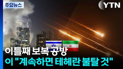 이란, 이틀째 보복 공방...이스라엘 "계속하면 테헤란 불탈 것" / YTN