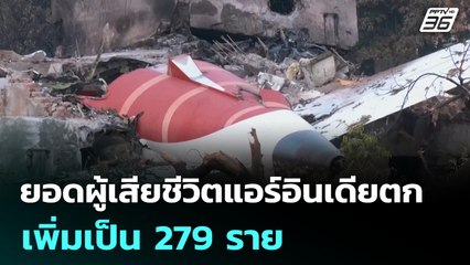 ยอดผู้เสียชีวิตแอร์อินเดียตกเพิ่มเป็น 279 ราย | เข้มข่าวค่ำ | 14 มิ.ย. 68