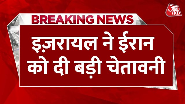 ईरान को इजराइल की सीधी धमकी, तेहरान में आग लगाने को लेकर क्या कहा?