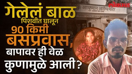 मोखाड्यामध्ये आरोग्य सेवा सरणावर…काळजावर दगड ठेवून मृत अर्भक पिशवीत टाकले