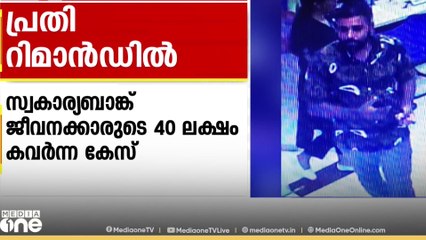 പന്തീരാങ്കാവിൽ ബാങ്ക് ജീവനക്കാരിൽ നിന്ന് 40 ലക്ഷം രൂപ കവർന്ന പ്രതി ഷിബിൻ ലാലിനെ റിമാൻഡ് ചെയ്തു