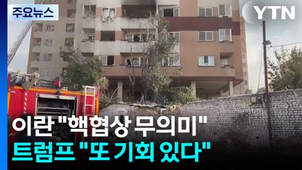 이란, 미국 맹비난하며 핵협상 "무의미"...트럼프 "또 기회 있다" / YTN