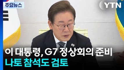 이 대통령, G7 회의 준비에 '만전'...다자외교 데뷔전 주목 / YTN
