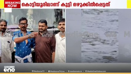 കണ്ണൂർ കൊട്ടിയൂരിൽ ഒഴുക്കിൽപ്പെട്ട കുട്ടിയെ രക്ഷപ്പെടുത്തി | kottiyoor child rescue