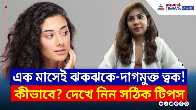এক মাসের মধ্যে মিলবে ঝকঝকে-দাগমুক্ত ত্বক! জেনে নিন সঠিক টিপস | Skin Care | Healthy Food