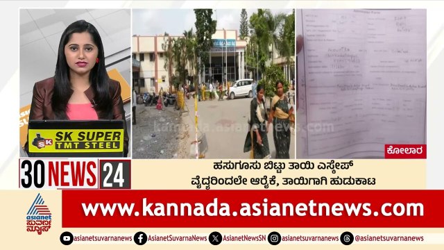 ಹಸುಗೂಸು ಬಿಟ್ಟು ತಾಯಿ ಎಸ್ಕೇಪ್ | Suvarna 30 News | Kannada News | Suvarna News