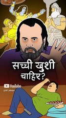 सच्ची खुशी चाहिए? || आचार्य प्रशांत