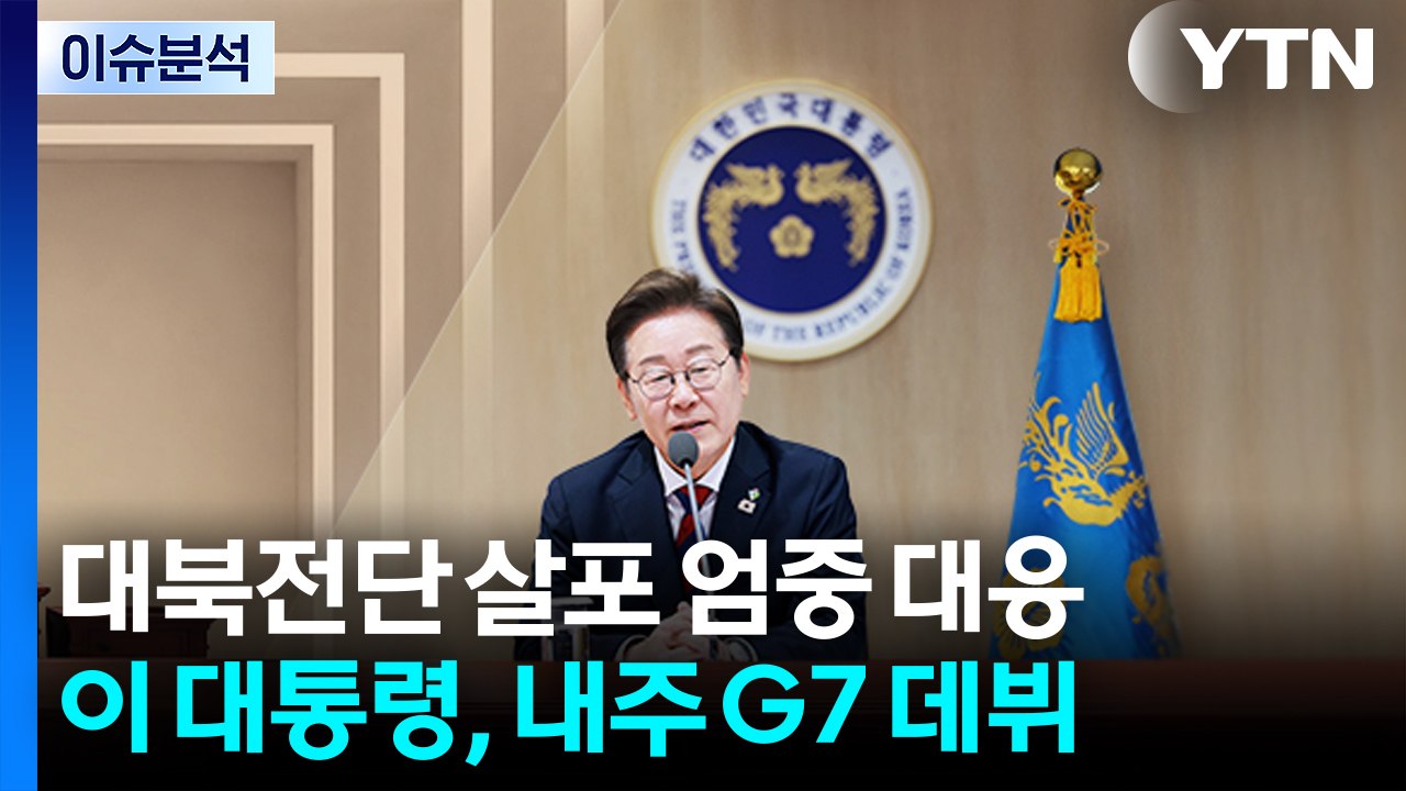 이 대통령 "대북전단 엄중 대응"...전 부처 대책 지시 / YTN
