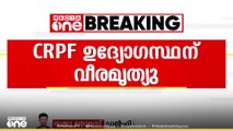 മാവോയിസ്റ്റ് വിരുദ്ധ ഓപ്പറേഷനിടെയുണ്ടായ സ്ഫോടനത്തിൽ CRPF എ.എസ്.ഐക്ക് വീരമൃത്യു