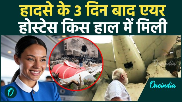 Ahmedabad Plane Crash: विमान की पूंछ मं फंसी थी Air Hostess, इस हाल में मिली | वनइंडिया हिंदी