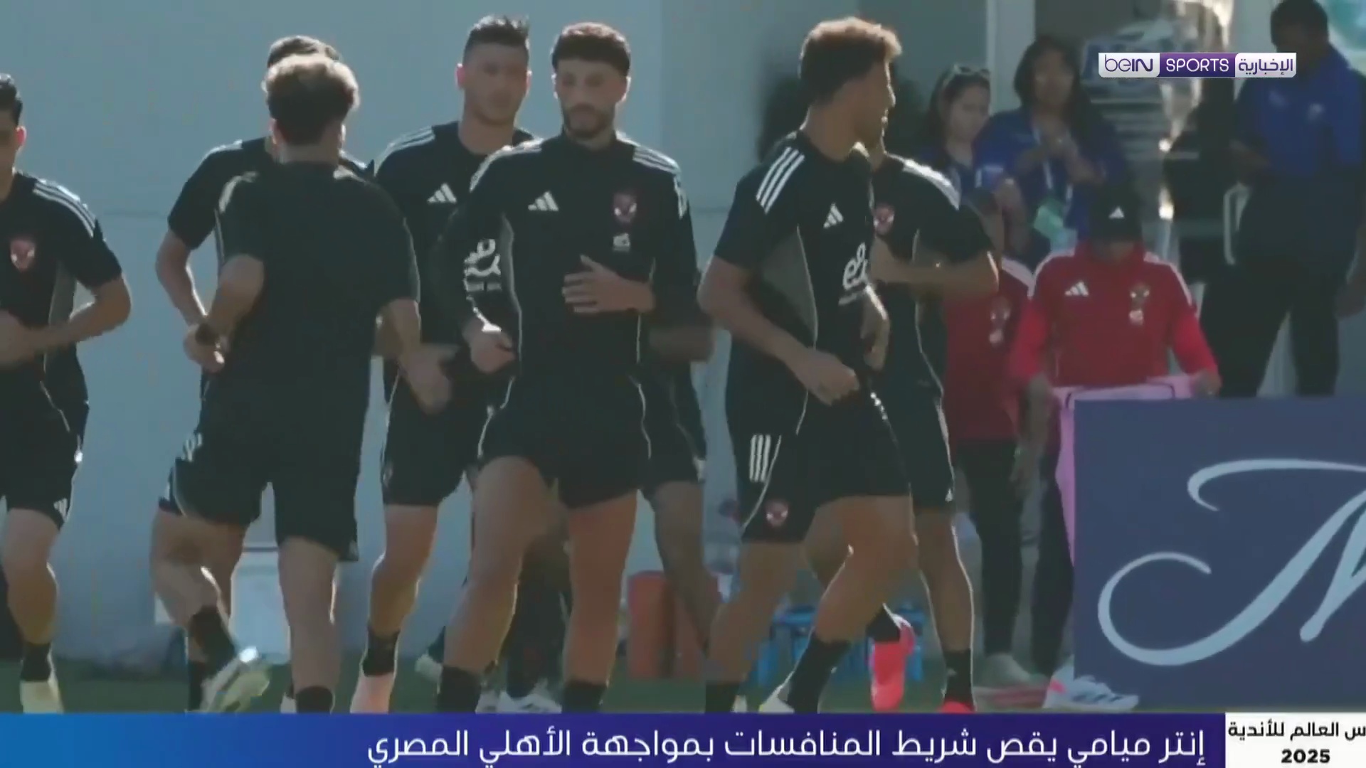 الأهلي المصري يواجه إنتر ميامي في مستهل مباريات كأس العالم للأندية FIFA 2025™