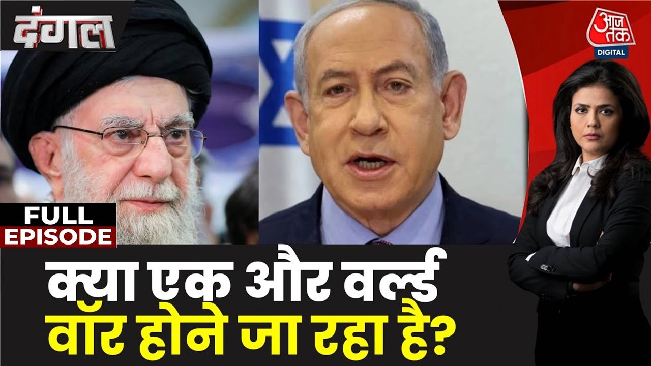 क्या विश्वयुद्ध में बदल सकती है ईरान-इजरायल की जंग? देखें दंगल
