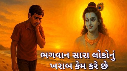 ભગવાન સારા લોકોનું ખરાબ કેમ કરે છે? |Why does God do good people? |  भगवान अच्छे लोग क्यों करते हैं