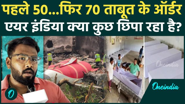 Ahmedabad Plane Crash: एयर इंडिया ने क्यों दिए 120 ताबूतों के ऑर्डर | Plane Crash | Air India