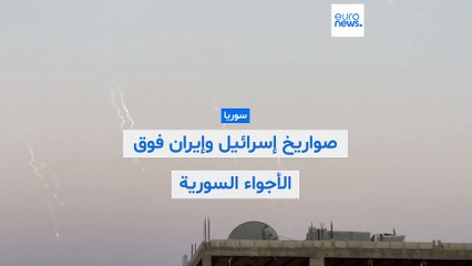 فيديو: صواريخ إسرائيل وإيران في سماء السويداء السورية