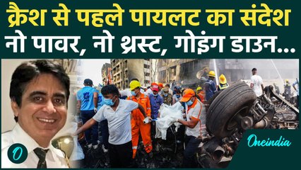 Ahmedabad Plane Crash: 'नो पावर, नो थ्रस्ट' Pilot का भेजा आखिरी 5 सेकेंड का मैसेज | वनइंडिया हिंदी