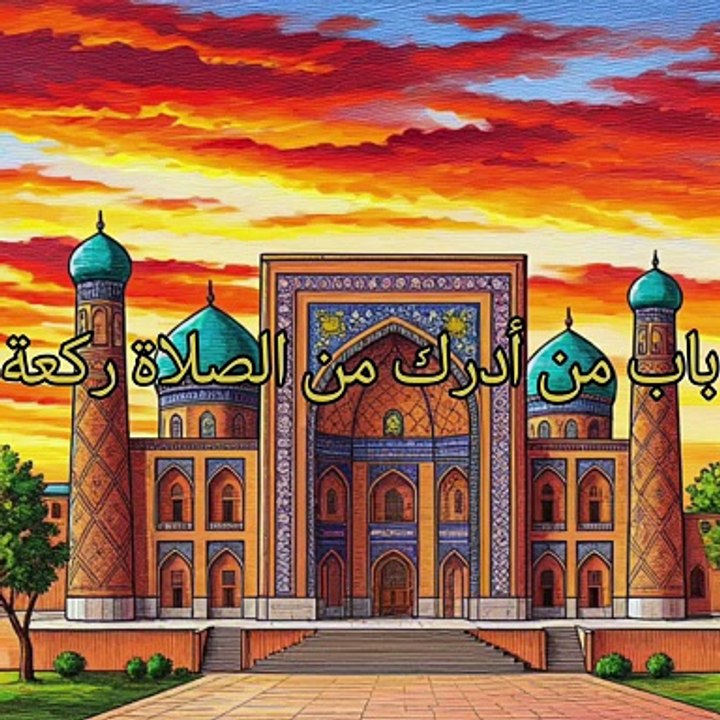 الجامع لما في الصحيحين (59)
