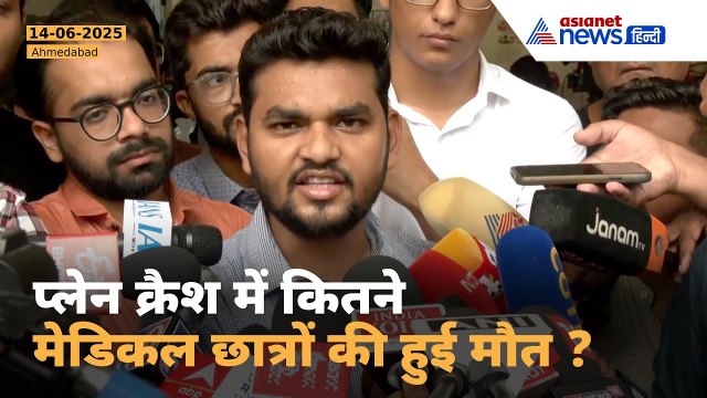 Ahmedabad Plane Crash में अब तक 21 मेडिकल छात्रों की मौत, डॉक्टर बोले – 'मेस में लाशें बिछी थीं'