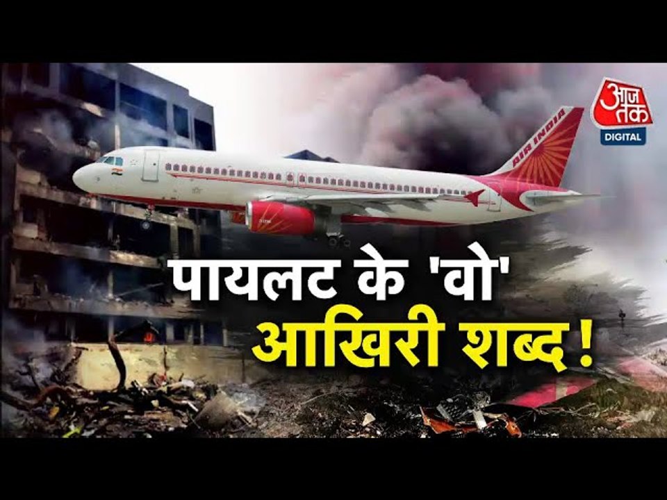'थ्रस्ट नहीं मिल रहा', देखें प्लेन क्रैश से ठीक पहले पायलट ने क्या कहा था