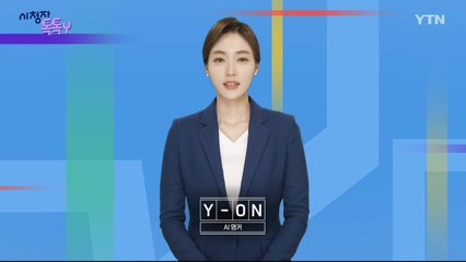 [6월 15일 시청자 비평 플러스] 시청자 톡톡Y / YTN