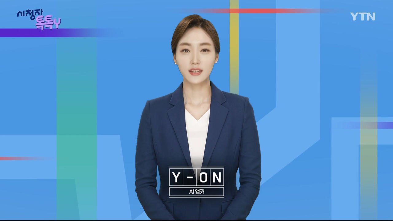 [6월 15일 시청자 비평 플러스] 시청자 톡톡Y / YTN