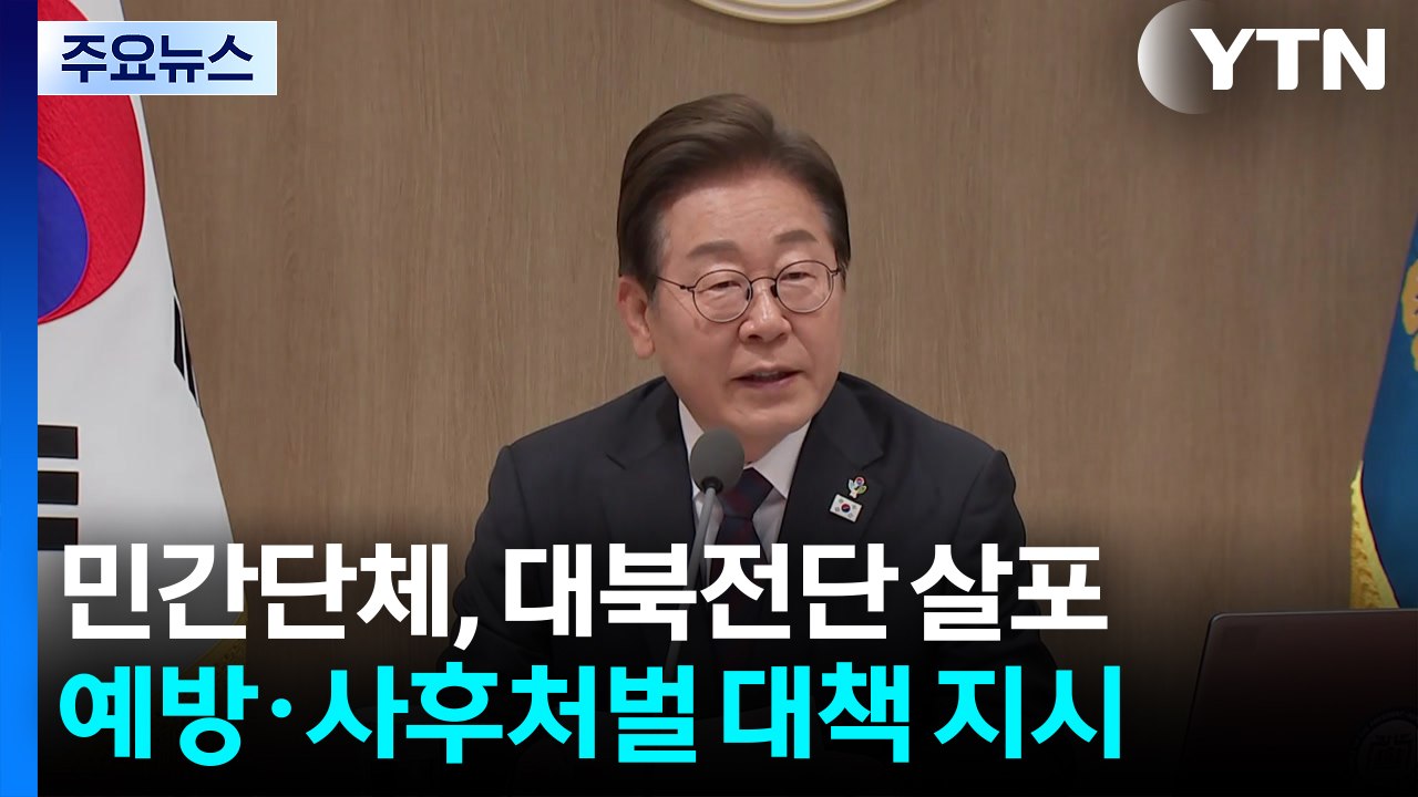 민간단체, 대북 전단 살포...이 대통령, 전 부처에 대책 지시 / YTN