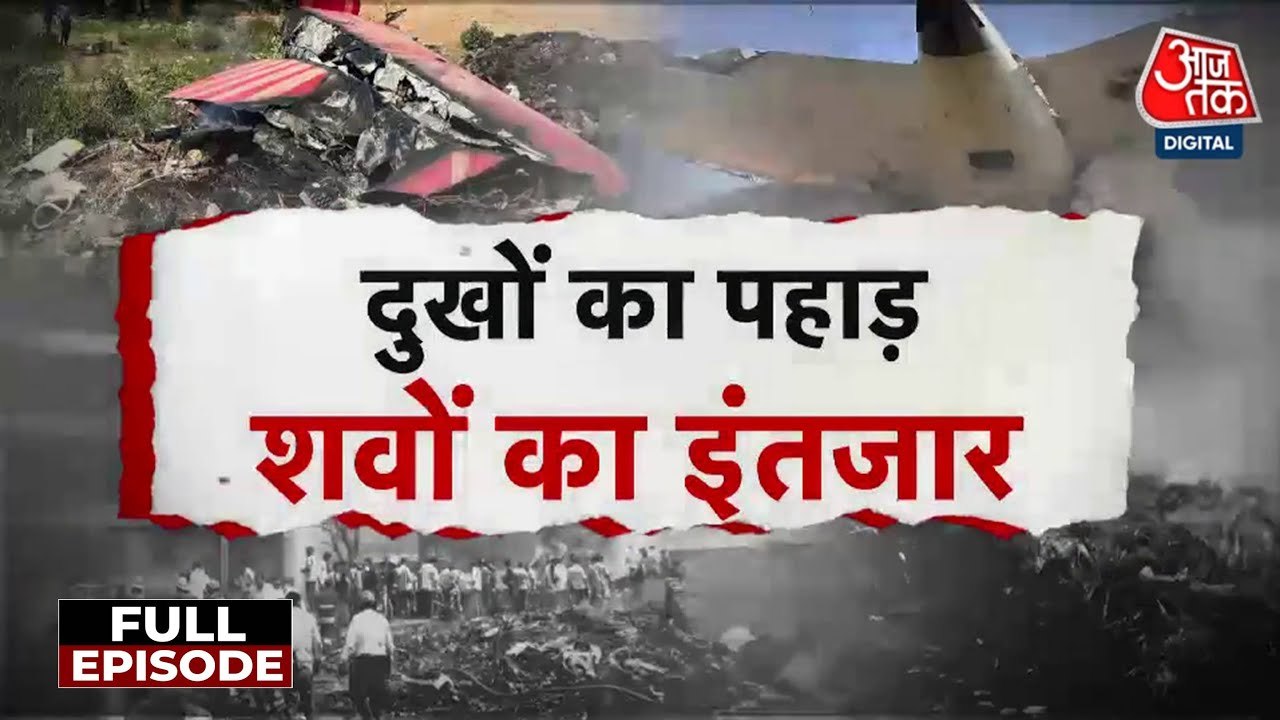 अहमदाबाद विमान हादसा दे गया जिंदगी भर का दर्द! देखें विशेष