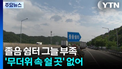 고속도로 졸음 쉼터 그늘 부족...'무더위 속 쉴 곳' 없어 / YTN