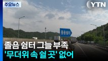 고속도로 졸음 쉼터 그늘 부족...'무더위 속 쉴 곳' 없어 / YTN