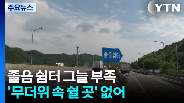 고속도로 졸음 쉼터 그늘 부족...'무더위 속 쉴 곳' 없어 / YTN