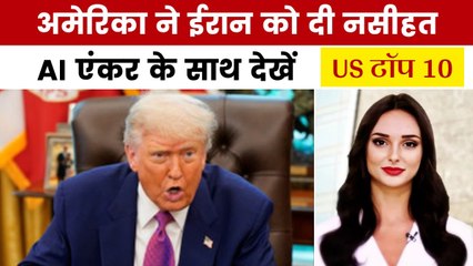 इजरायली हमलों में शामिल होने पर क्या बोला अमेरिका? देखें US टॉप 10