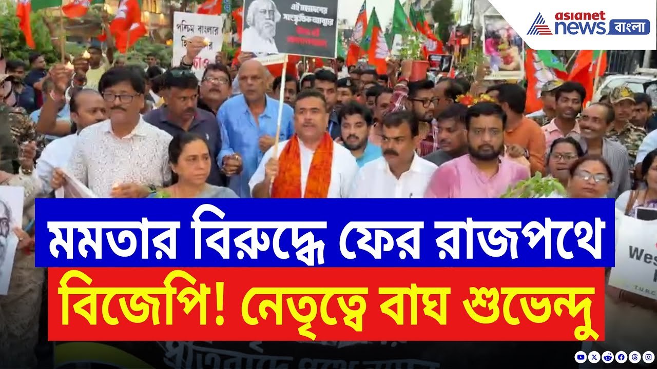 Suvendu Adhikari: মমতার বিরুদ্ধে ফের রাজপথে BJP-র হুঙ্কার! শুভেন্দুর প্রতিবাদ মিছিলে হিন্দুর জাগরণ