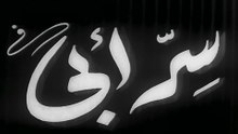 فيلم سر ابي بطولة صباح و انور وجدي 1946