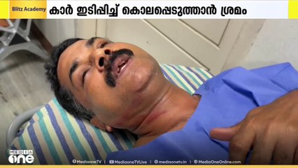 മൂവാറ്റുപുഴ കദളിക്കാട് വാഹന പരിശോധനയ്ക്കിടെ പൊലീസ് ഉദ്യോഗസ്ഥനെ കാറിടിപ്പിച്ച് കൊല്ലാൻ ശ്രമം