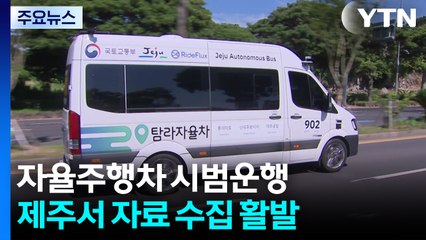 "자율주행차 상용화 앞당긴다"...제주에서 시범운행 활발 / YTN