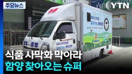식품 사막화 막아라...함양 찾아오는 슈퍼 / YTN
