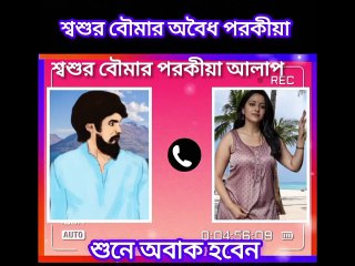 শ্বশুর পুত্রবধূর পর কীয়া ফোন আলাপ ফাঁ স ||