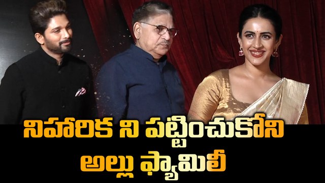 Mega Family Vs Allu Family | నిహారిక ని పట్టించుకోని అల్లు ఫ్యామిలీ | Oneindia Telugu