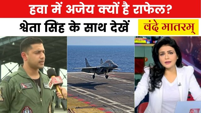 ऑपरेशन सिंदूर: PAK के छक्के छुड़ाने वाला राफेल कितना ताकतवर, कितना चुनौतीपूर्ण है इसे उड़ाना... देखिए Vande Mataram
