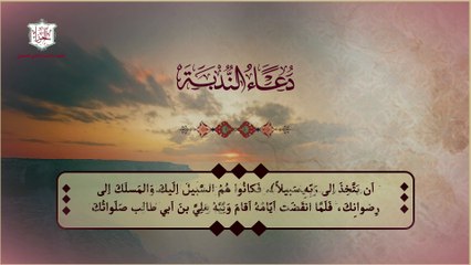 دعاء الندبة من الأدعية المعروفة والمشهورة يقرأ في زمن الغيبة ويوم الجمعة ويوم الغدير