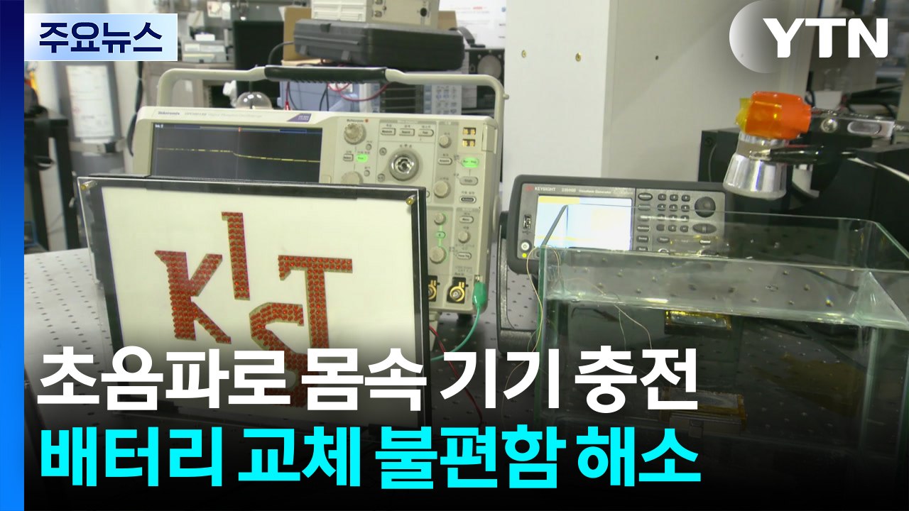 초음파로 몸속 기기 충전...생체 친화 수신기 개발 / YTN