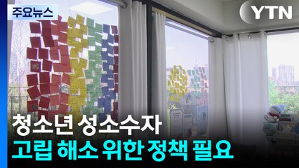 실태조차 모르는 '청소년 성소수자'..."고립감 해소해야" / YTN