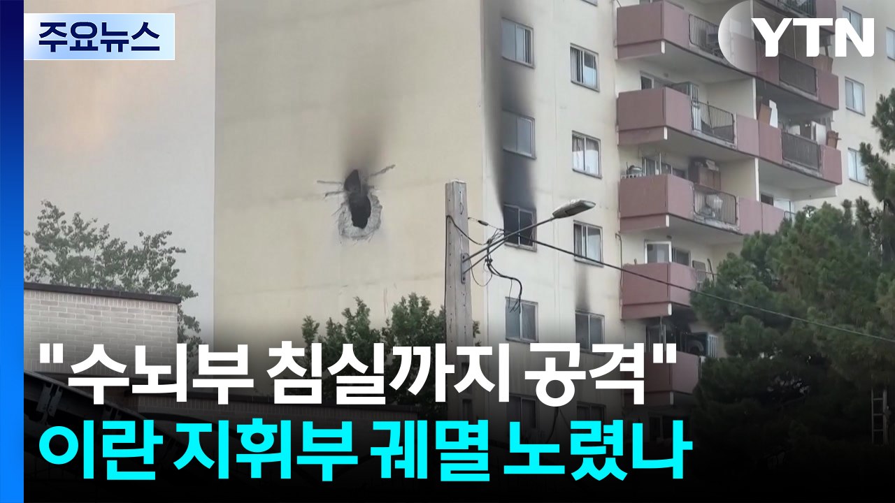 "수뇌부 침실까지 표적 공격"...이란 지휘부 궤멸 노렸나? / YTN