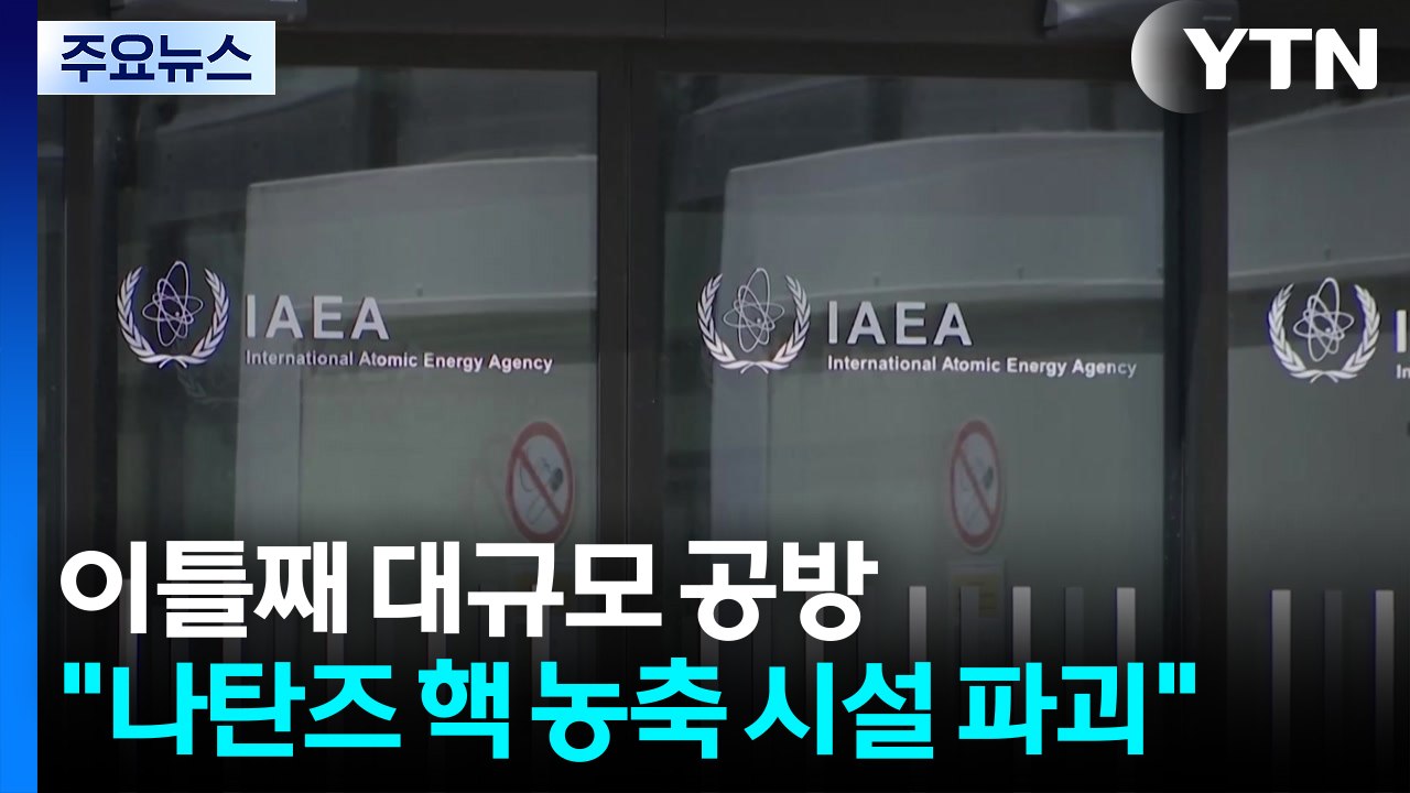 이틀째 대규모 보복 공방..."나탄즈 핵 농축 시설 파괴" / YTN
