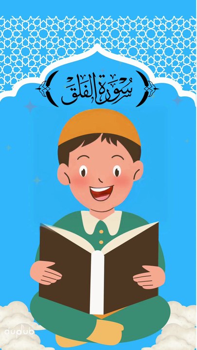 سورة الفلق مكرره لتعليم الاطفال