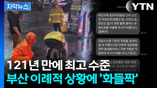 [자막뉴스] 폭우 쏟아진 부산 '재난 문자 쇄도'...태풍이 남긴 수증기 또 온다 / YTN