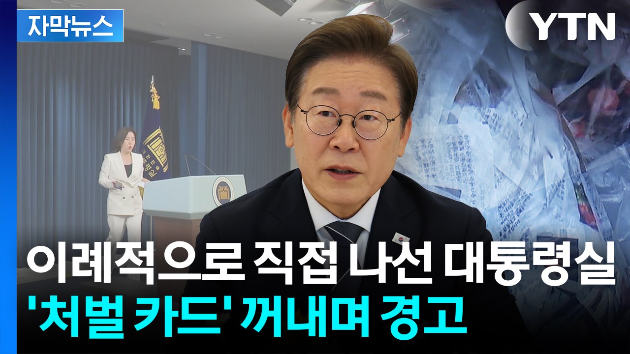 [자막뉴스] 예정 없던 대통령실 행보...대북 전단 뿌려지자 "엄중 조치" / YTN