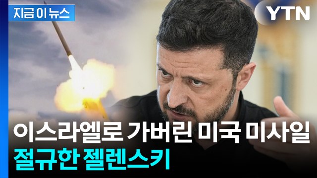 큰 타격 젤렌스키 탄식...방향 돌린 미국 방공 미사일 '2만 기' [지금이뉴스] / YTN