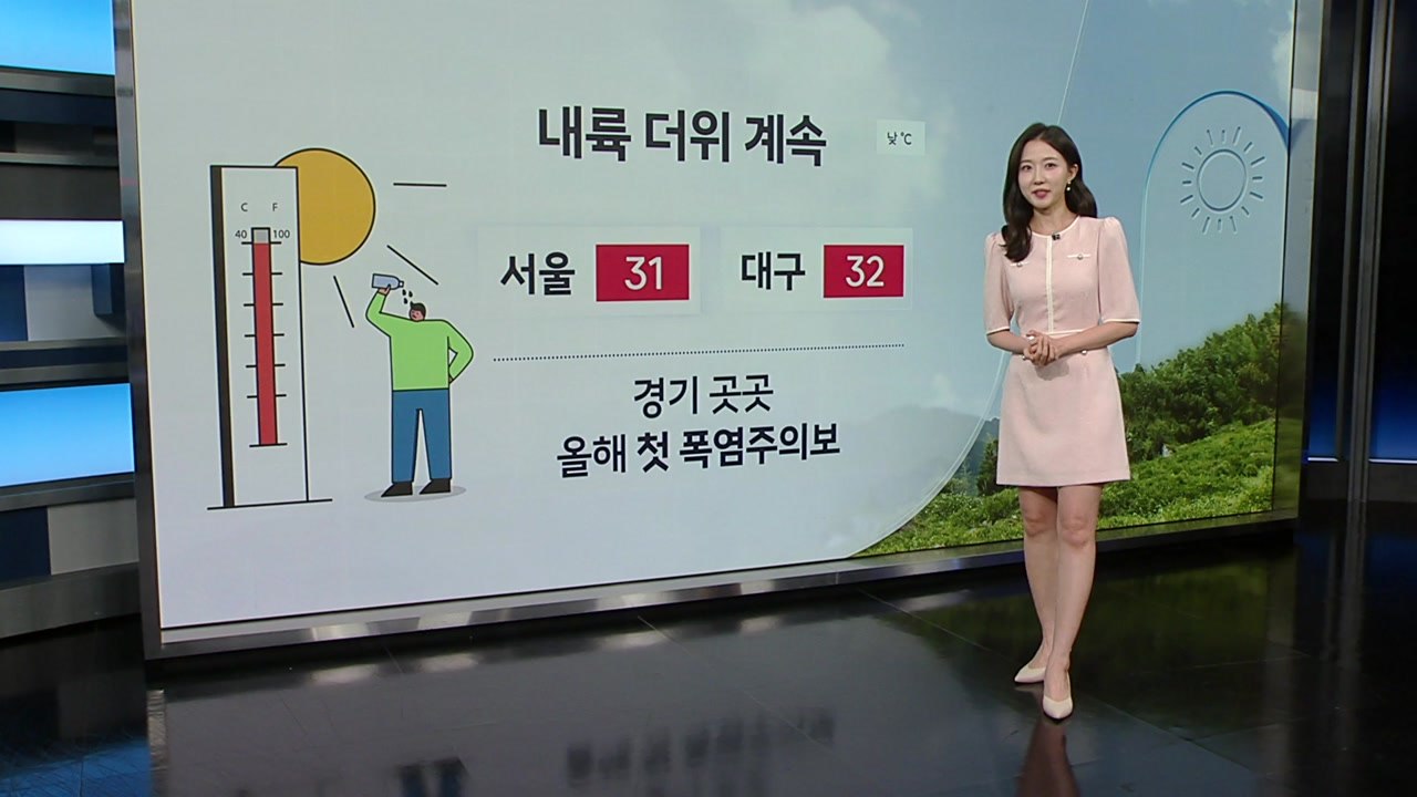 [날씨] 내륙 더위 계속...경기 곳곳 올해 첫 폭염주의보 / YTN