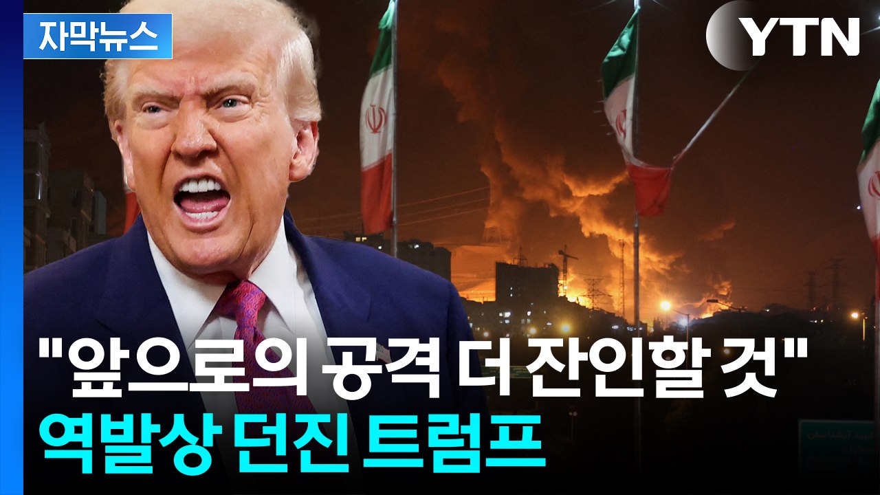 [자막뉴스] 뒤통수 맞은 이란?...'중동 전면전' 위기에 급기야 트럼프 경고 / YTN